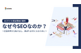 【無料お役立ち資料】イノーバ、ECサイトにおけるSEOの重要性と「戦い方」を解説するホワイトペーパーを公開