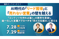 AI時代の「リード獲得」と「売れない営業」の壁を越える無料オンラインセミナーを7月28日・29日に開催