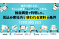 独自調査で判明！見込み客社内で“使われるコンテンツ”の条件を徹底解説するオンラインカンファレンスに株式会社イノーバが登壇