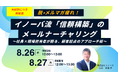 【再放送決定】開封率50%突破の裏側とは？ イノーバ流「信頼構築」のメールナーチャリングについて、CEO×現場担当者の対談が反響を呼んだセミナーをアンコール配信