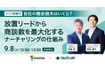 【9/8無料セミナー】自社の機会損失はいくら？放置リードから商談数を最大化するナーチャリングの仕組みを解説（イノーバ×スマートキャンプ共催・ライブ診断付）