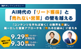 【好評につき再放送決定】AI時代の「リード獲得」と「売れない営業」の壁を越える無料オンラインセミナーを9月29日・30日に開催