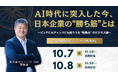 【10/7・8無料ウェビナー】AI時代に突入した今、日本企業の“勝ち筋”とは…？下半期の事業戦略に向け、「転換点のビジネス論」をアンコール配信決定！