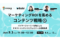 【9月3日（火）無料共催ウェビナー開催】マーケティングROIを高めるコンテンツ戦略