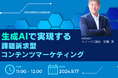 【ご好評につき再放送】『生成AIで実現する課題訴求型コンテンツマーケティング』ウェビナーを9月17日(火)に開催