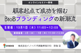 【10月1日 無料ウェビナー】顧客起点で成功を掴む BtoBブランディングの新潮流