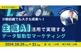 【10月29日 無料ウェビナー開催】少数組織でも大きな成果へ!生成AI活用で実現するデータ駆動型マーケティング