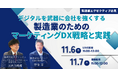 【11月6日(水)11:00~】製造業向けマーケティングDXセミナーを開催