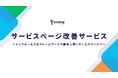 【新サービス】BtoBマーケティングのイノーバ、ウェブサイトの課題解決をスモールスタートで実現する『サービスページ改修サービス』を提供開始