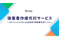【新サービス】BtoBマーケティングのイノーバ、BtoB企業の営業力を強化する「提案書作成代行サービス」を提供開始