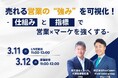 【3月11~12日 無料共催ウェビナー】売れる営業の“強み”を可視化!仕組みと指標で営業×マーケを強くする【イノーバ ✕ RevComm】