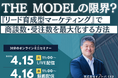 【4月15~16日 無料ウェビナー】THE MODELの限界?『リード育成型マーケティング』で商談数・受注数を最大化する方法【イノーバ】