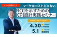 マーケはコストじゃない ~ROIを示すためのKPI設計実践~
