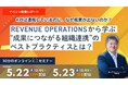 Revenue Operationsから学ぶ“成果につながる組織連携”とは?
