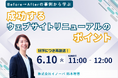 【6月10日 好評につき再放送!】Before→Afterの事例から学ぶ成功するウェブサイトリニューアルのポイント【イノーバ】