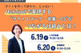 【6月19~20日 無料ウェビナー】サイトを作って終わり、じゃない!HubSpotで実現する“サイトとマーケ・営業・CS”がつながる仕組みとは?