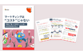 【無料お役立ち資料】イノーバ、マーケティング予算を「使って終わり」にしない、投資対効果の考え方に関する資料ebookを公開