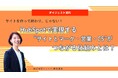 サイトを作って終わり、じゃない!HubSpotで実現する“サイトとマーケ・営業・CS”がつながる仕組みとは?