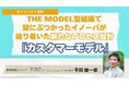 セミナーダイジェスト資料を公開! THE MODEL型組織で壁にぶつかったイノーバが辿り着いた新たなプロセス設計『カスタマーモデル』