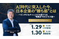 【1/29・30無料セミナー】AI時代に突入した今、日本企業の“勝ち筋”とは？ピンチにもチャンスにも成りうる“転換点”のビジネス論を解説