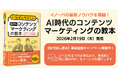 【先行試し読み予約受付中】ロングセラー入門書の最新版！『いちばんやさしいAI時代のコンテンツマーケティングの教本』をイノーバが2026年2月19日に出版