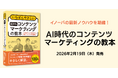 ロングセラー入門書の最新版！『いちばんやさしいAI時代のコンテンツマーケティングの教本』をイノーバが2026年2月19日に出版