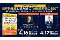 【4/16・17無料対談セミナー】SEOの世界的権威と読み解く“AI検索時代のSEO”