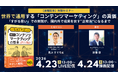 【4/23・24無料対談セミナー】世界で通用する「コンテンツマーケティング」の真価