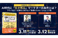【セミナーレポート】AI時代に“生き残る”マーケターの条件とは？テクノロジーの進化に負けない“普遍のスキル”とキャリア論