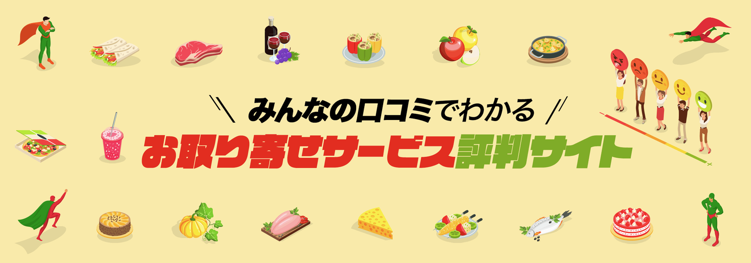 安心してお取り寄せサービスを使いたい お取り寄せサービス専門の口コミ評判サイト トリヨセマン がオープン 株式会社プレスマンのプレスリリース
