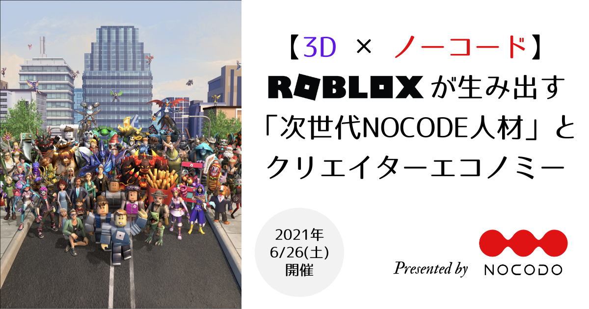 3d ノーコード Robloxが生み出す 次世代nocode人材 とクリエイターエコノミー イベント開催について 株式会社プレスマンのプレスリリース
