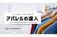 アパレル卸/メーカー向け 専用販売管理システム「アパレルの達人」をリリース!SKU管理等の煩雑さによるアナログ対応をDX革命!