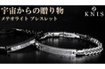100万年前の隕石「メテオライト」を使用した特別なブレスレットが3月4日クラウドファンディング開始