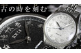 京都から世界を目指す『国産腕時計ブランド KNIS(ニス)』から芸術的な彫金インデックスが時を刻む『刻-KOKU-』がマクアケにて先行販売を開始。