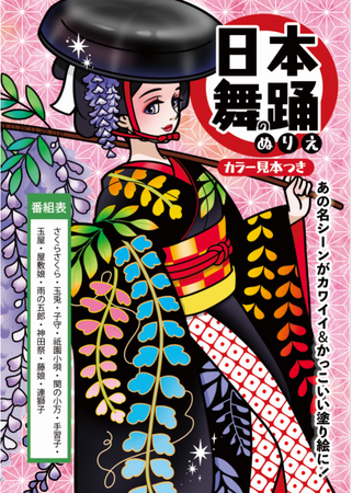 全ページ無料公開中 日本舞踊のぬりえ 年12月15日発売 俺の日本舞踊のプレスリリース