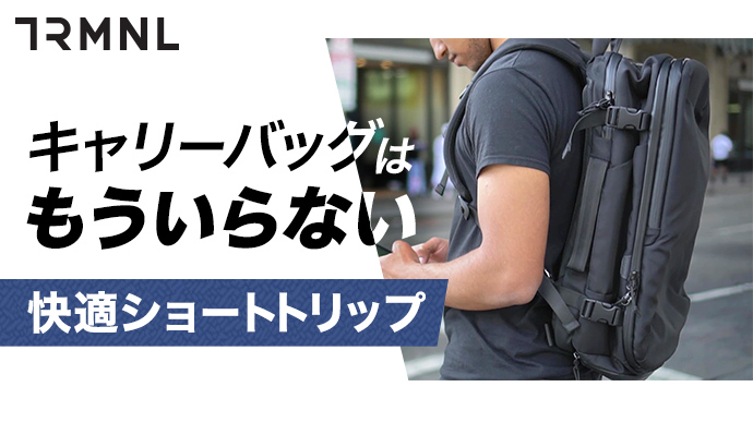 初日で100万円達成！ビジネスシーンでも活躍の【TRMNL】バックパックを