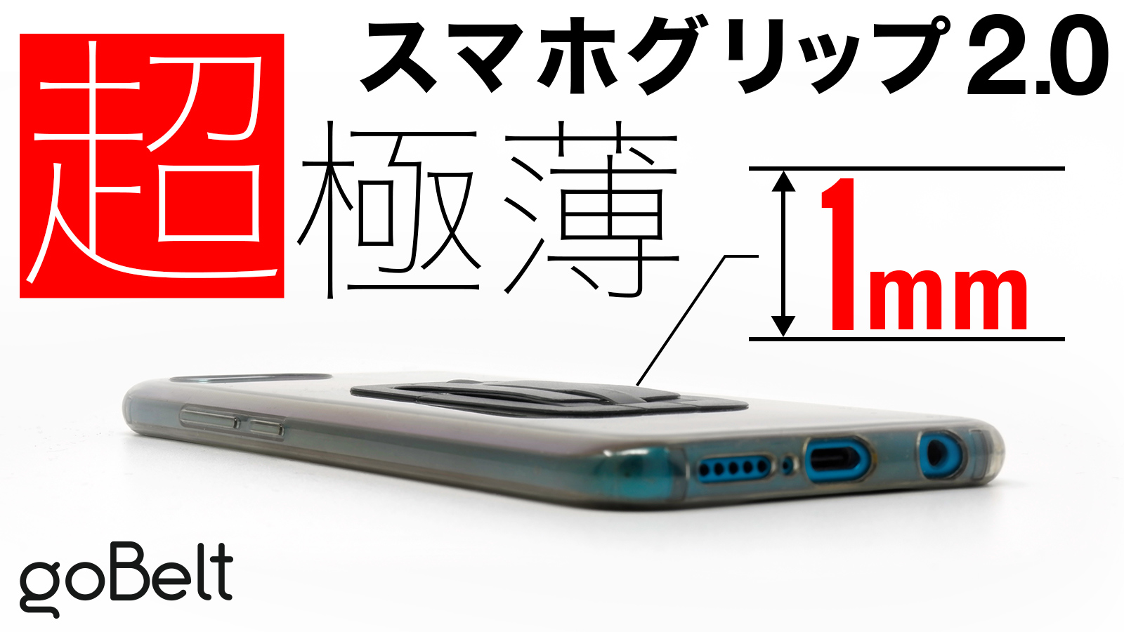 世界最薄級 1mmスマホグリップ Gobelt の日本先行販売開始 Dotpeepsのプレスリリース