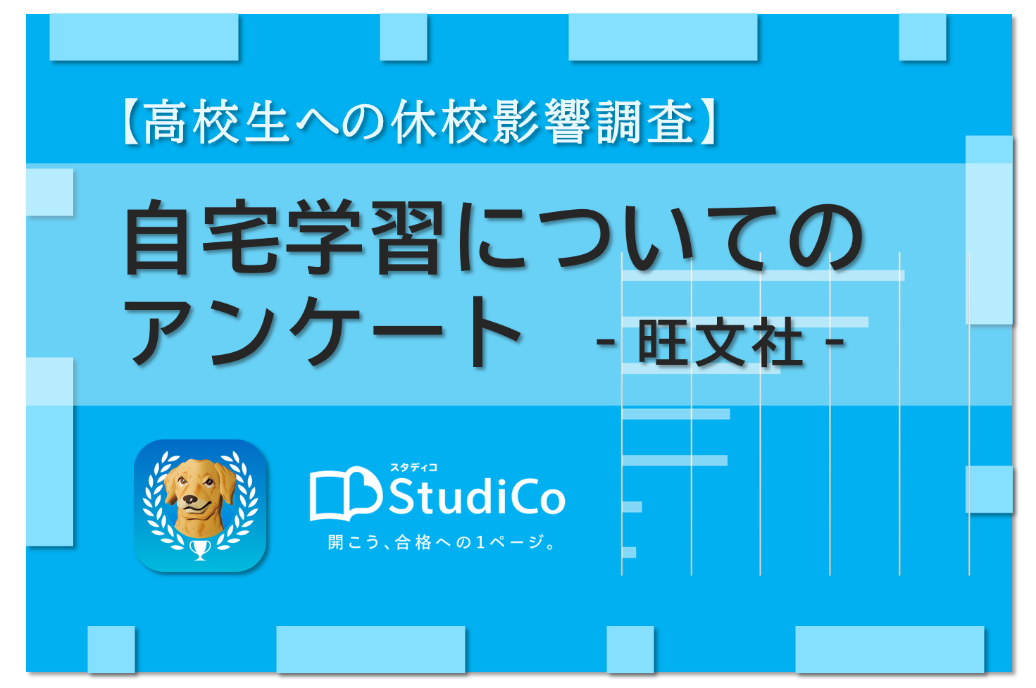 高校生への休校影響調査 自宅学習における一番の悩みは 周りとの差 に対する不安 株式会社旺文社のプレスリリース