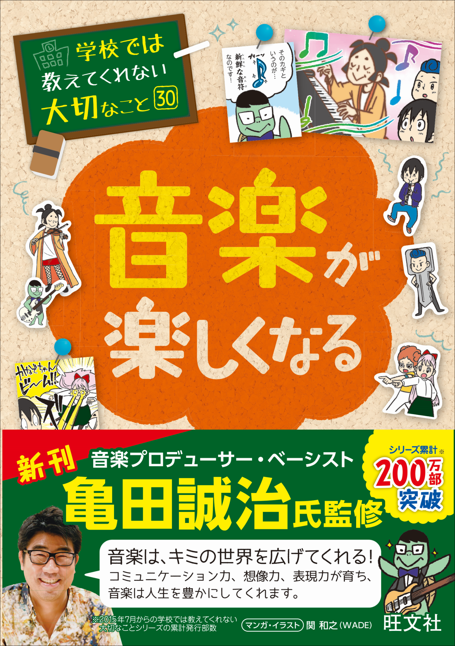 子ども向け実用書 学校では教えてくれない大切なこと シリーズ新刊亀田誠治氏監修 音楽が楽しくなる 刊行 30巻突破記念プレゼントキャンペーンも実施 株式会社旺文社のプレスリリース