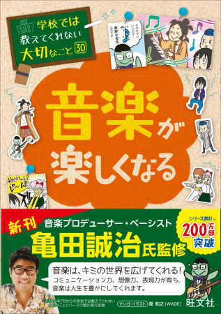 子ども向け実用書 学校では教えてくれない 大切なこと シリーズ新刊亀田誠治氏監修 音楽が楽しくなる 刊行 30巻突破記念プレゼントキャンペーンも実施 株式会社旺文社のプレスリリース