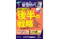 旺文社の大学受験生向け情報誌、月刊『螢雪時代9月号』および2025年大学入試進路選びデータベース『螢雪時代9月臨時増刊 全国大学受験年鑑［推薦＆総合型選抜ガイド］』を刊行！