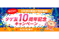 英単語アプリ「ターゲットの友」10周年を記念して、アプリ内課金機能の割引キャンペーンが開始！最大15％オフ！