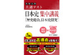 1冊で共通テスト対策のインプットとアウトプットができる！「共通テスト集中講義」シリーズ『共通テスト 日本史 集中講義［歴史総合，日本史探究］』を９月９日（月）に刊行！