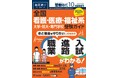 旺文社の大学受験生向け情報誌、月刊『螢雪時代10月号』および2025年進路選びデータベース『螢雪時代10月臨時増刊 全国 看護・医療・福祉系 大学・短大・専門学校 受験ガイド』を刊行!