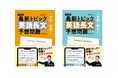 今後の大学入試で出題が予想される「最新」トピックを厳選! 『最新トピック 英語長文 予想問題』シリーズ2点を9月20日(金)に刊行