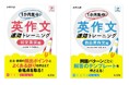大学入試1か月前からでも「合格点」を狙える! 「英作文速効トレーニング」シリーズ2点を11月28日(木)に刊行