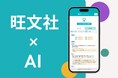 英検書売上No.1の旺文社が、独自のノウハウとAIを融合させた「ライティングAI採点(β版)」を開発