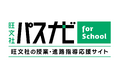 高等学校の授業・進路指導をサポート! 旺文社の学校向けポータルサイト「旺文社 パスナビ for School」がオープン