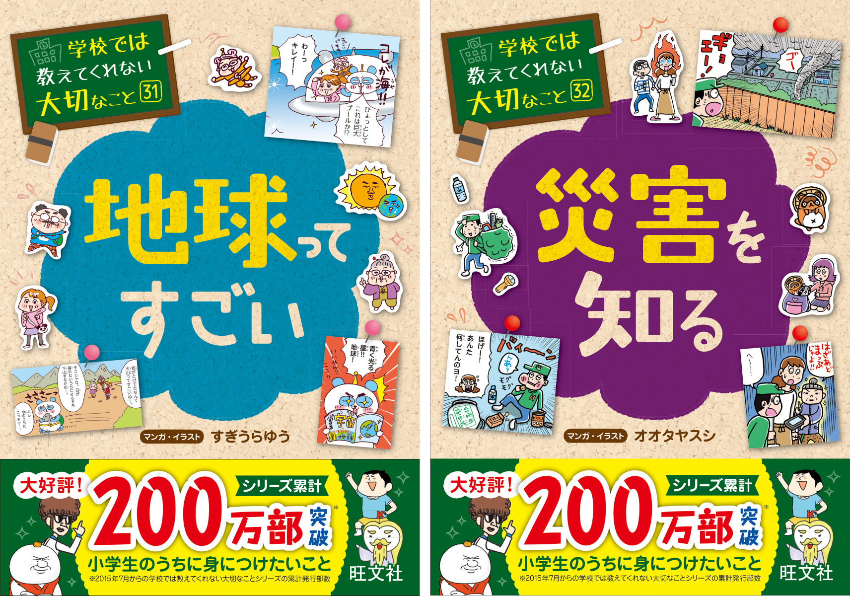 シリーズ累計0万部突破 子ども向け実用書 学校では教えてくれない大切なこと シリーズ最新刊 地球ってすごい 災害を知る を9月11日刊行 株式会社旺文社のプレスリリース