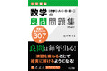 新課程入試に対応！　大好評の「大学受験 良問問題集」シリーズから『数学の良問問題集［数学Ⅰ+A+Ⅱ+B+Ⅲ+C］改訂版』を2月27日（木）に刊行